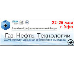 26-я международная специализированная выставка «Газ. Нефть. Технологии» и Российский Нефтегазохимический Форум, Россия, г. Уфа